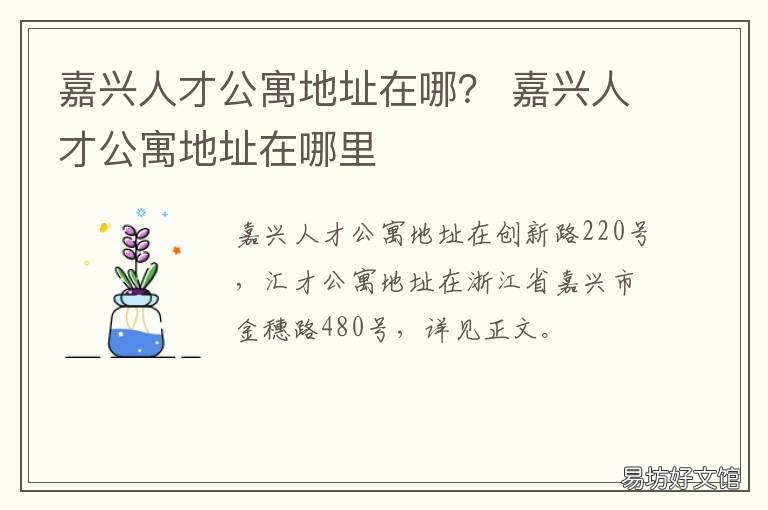 嘉兴人才公寓地址在哪？ 嘉兴人才公寓房间图片