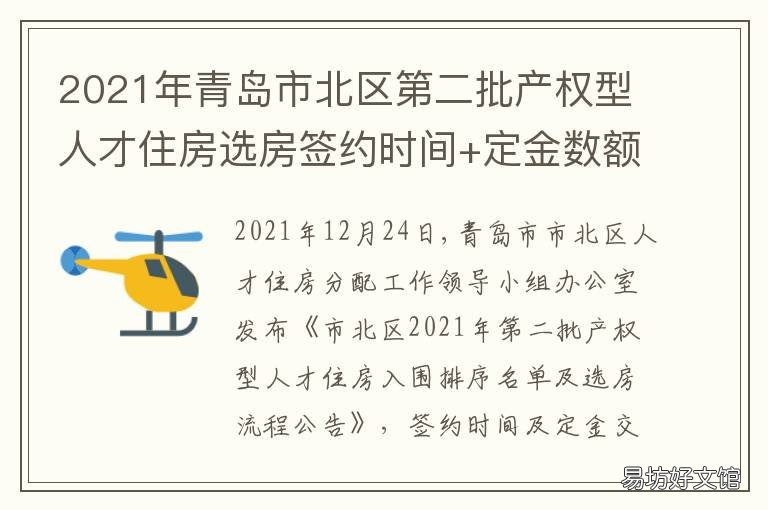 2021年青岛市北区第二批产权型人才住房选房签约时间+定金数额 2021青岛主城区