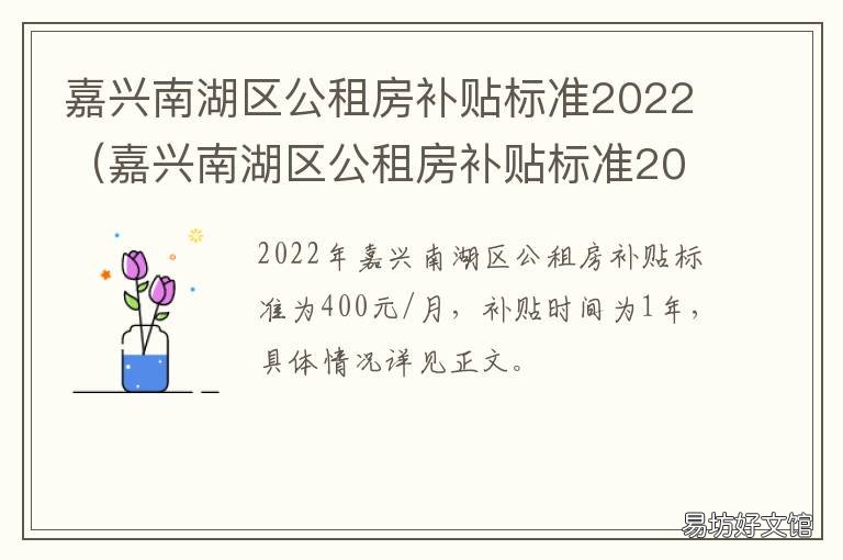 嘉兴南湖区公租房补贴标准2022 嘉兴市南湖区住房补贴