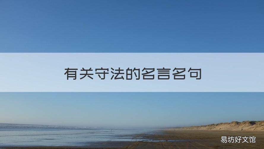 有关守法的名言名句 有关守法的名言名句大全