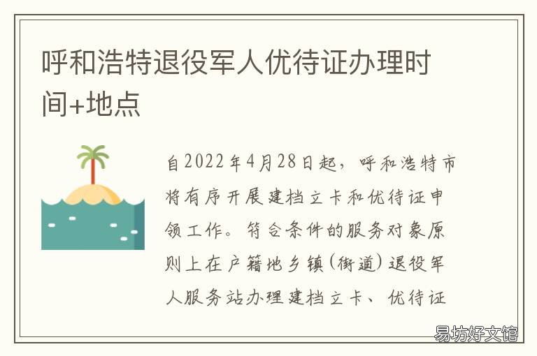 呼和浩特退役军人优待证办理时间+地点 呼和浩特退伍安置