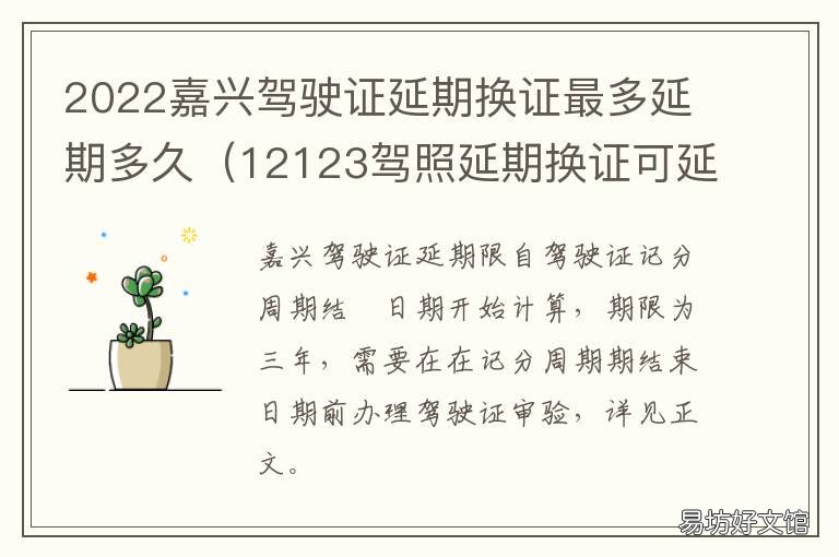 2022嘉兴驾驶证延期换证最多延期多久 2022嘉兴驾驶证延期换证最多延多少天