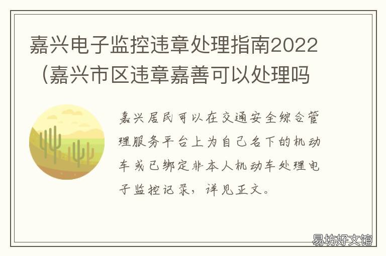 嘉兴电子监控违章处理指南2022 嘉兴市区违章嘉善可以处理吗