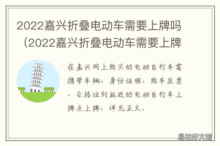 2022嘉兴折叠电动车需要上牌吗 可折叠电动车需要上牌吗