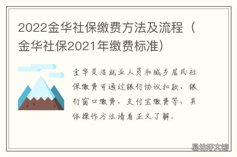 2022金华社保缴费方法及流程 金华社保2021年缴费标准