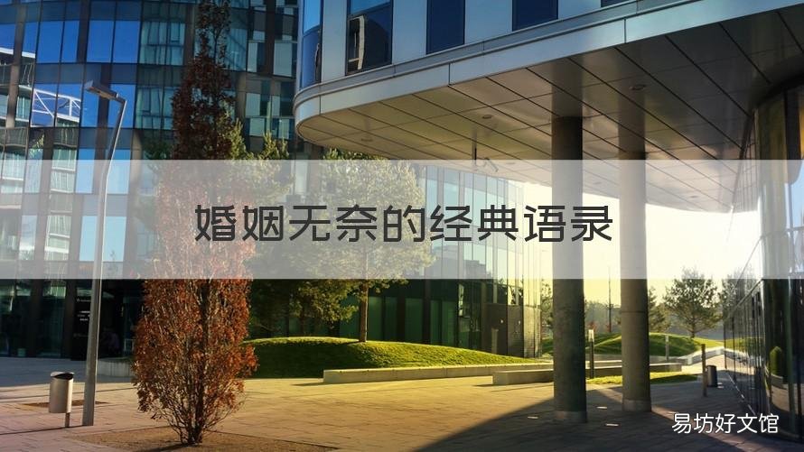 婚姻无奈的经典语录 婚姻无奈的经典语录图片