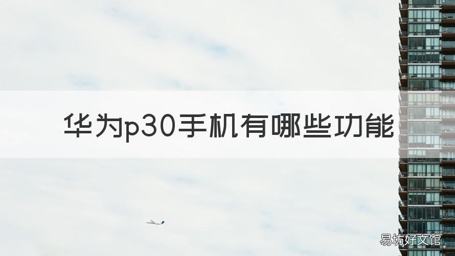 华为p30手机有哪些功能 华为p30有哪些特殊功能