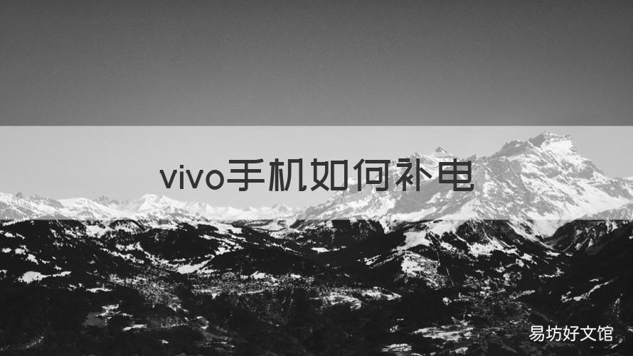 vivo手机如何补电 如何给vivo手机补电