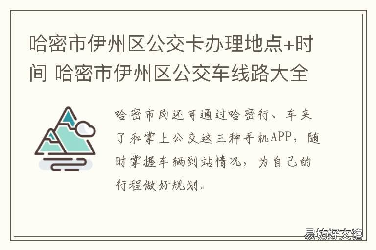 哈密市伊州区公交卡办理地点+时间 哈密市伊州区公交卡办理点在哪