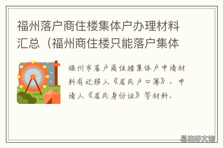 福州落户商住楼集体户办理材料汇总 福州商住楼落户政策
