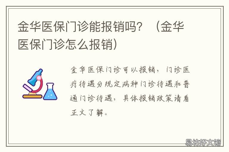 金华医保门诊能报销吗? 金华医保门诊怎么报销
