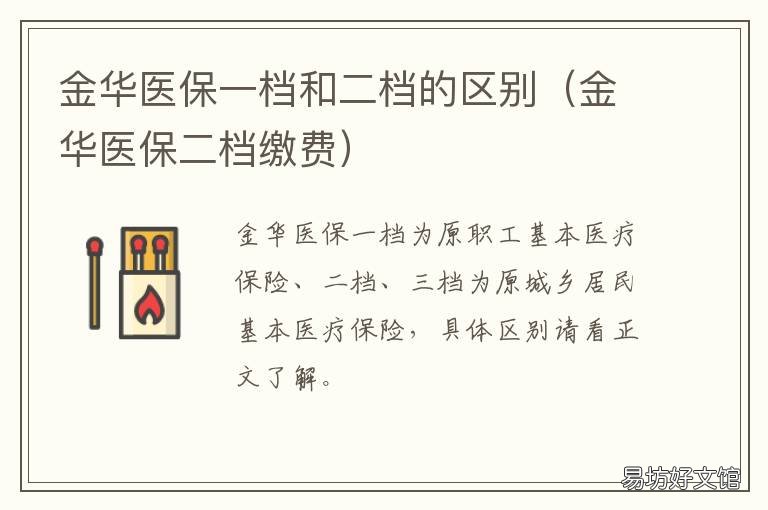 金华医保一档和二档的区别 金华医保三档调二档