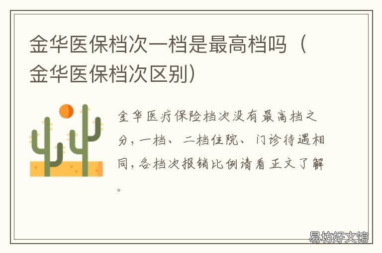 金华医保档次一档是最高档吗 金华医保档次一是什么意思