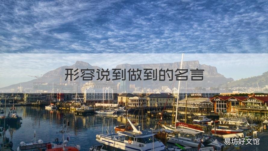 形容说到做到的名言 形容说到做到的名言有哪些