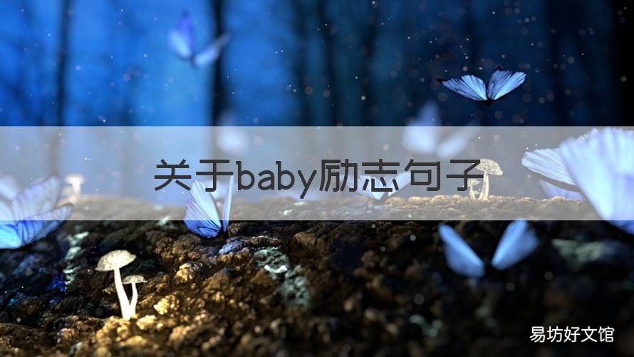 关于baby励志句子 写给baby的话