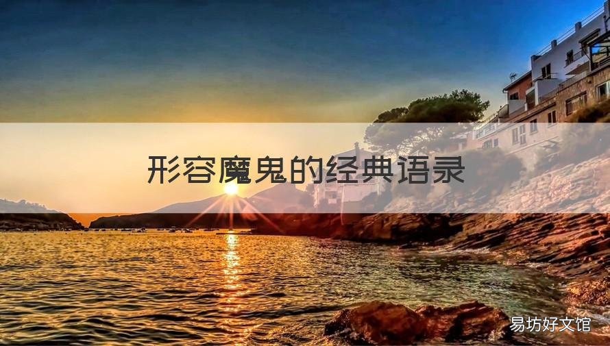 形容魔鬼的经典语录 关于魔鬼的霸气语录