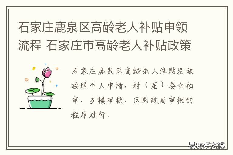石家庄鹿泉区高龄老人补贴申领流程 石家庄市60岁以上老年人