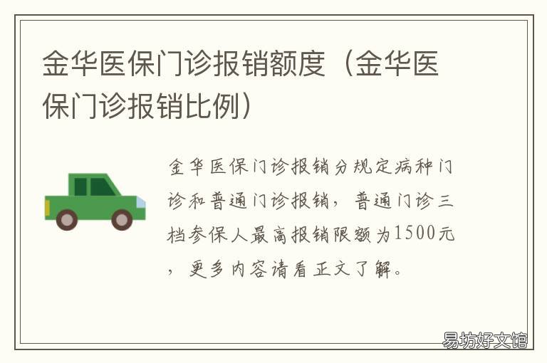 金华医保门诊报销额度 金华中心医院报销比例