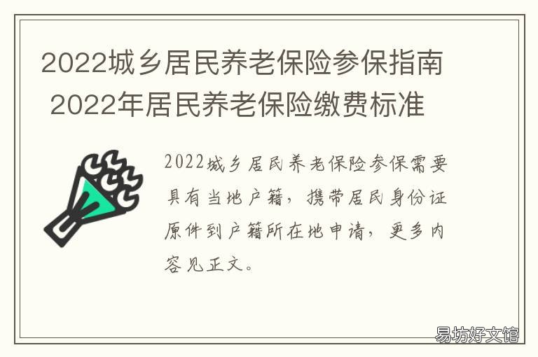 2022城乡居民养老保险参保指南 2020城乡居民基本养老保险