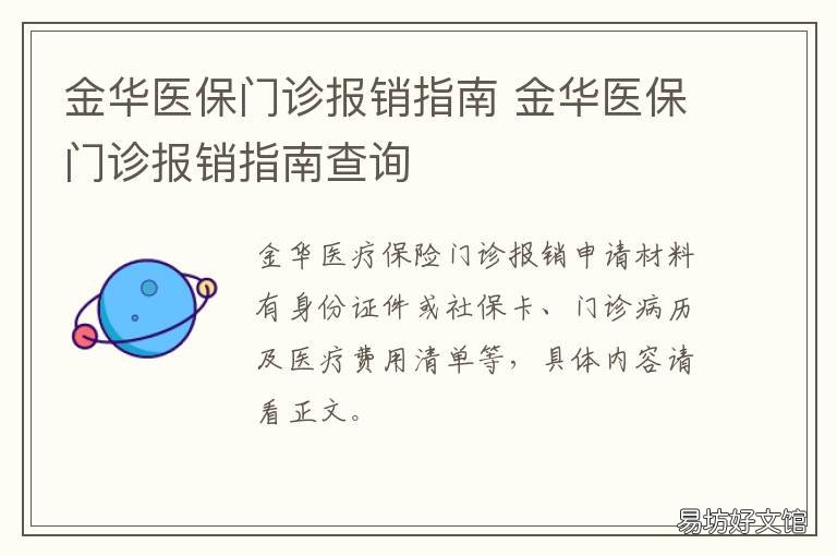 金华医保门诊报销指南 金华医保网