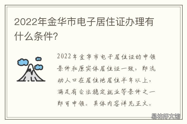 2022年金华市电子居住证办理有什么条件? 2022年金华市电子居住证办理有什么要求