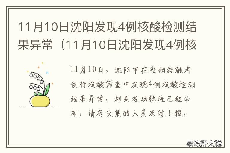 11月10日沈阳发现4例核酸检测结果异常 沈阳市第一次核酸检测结果