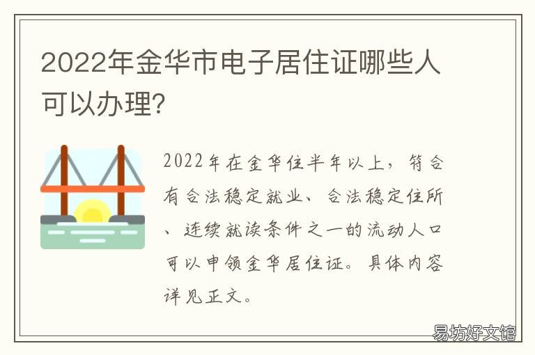 2022年金华市电子居住证哪些人可以办理? 2022年金华市电子居住证哪些人可以办