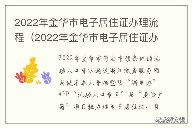 2022年金华市电子居住证办理流程 浙江省金华市居住证办理条件