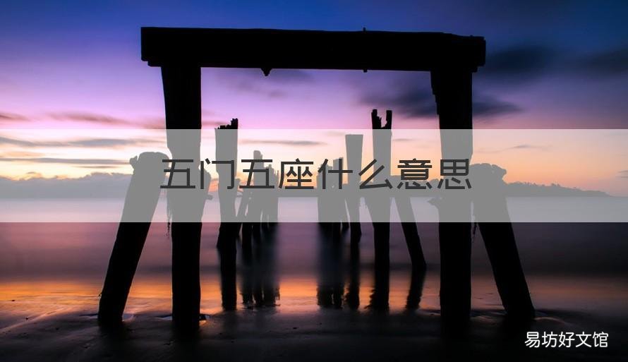 五门五座什么意思 五座五门是什么意思