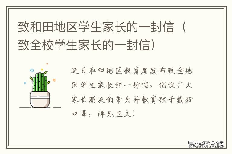 致和田地区学生家长的一封信 致和田地区学生家长的信