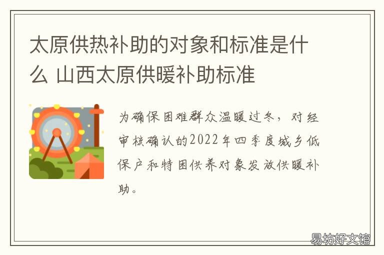 太原供热补助的对象和标准是什么 太原取暖费补助标准