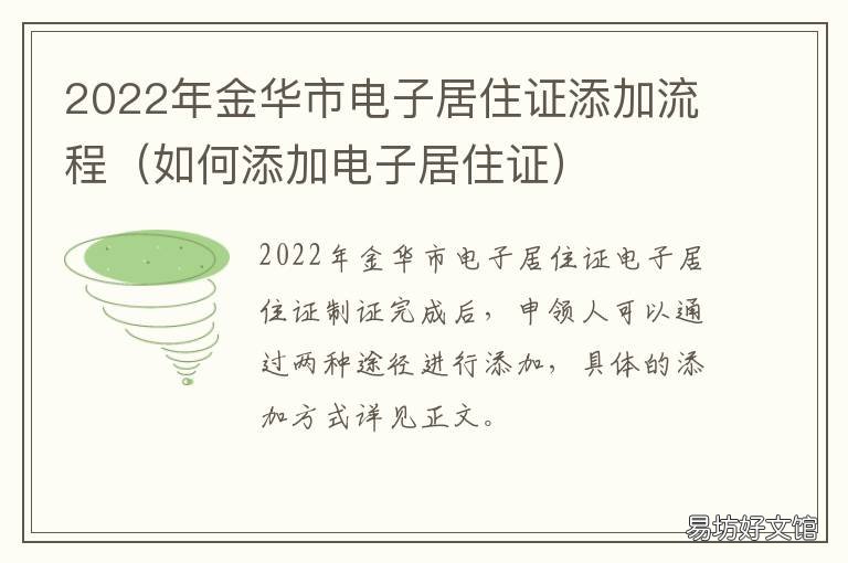 2022年金华市电子居住证添加流程
