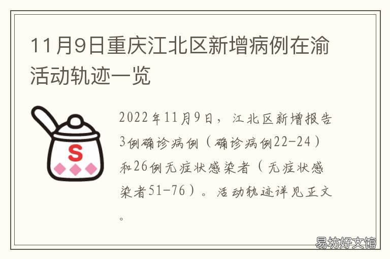 11月9日重庆江北区新增病例在渝活动轨迹一览 重庆12日新增病例