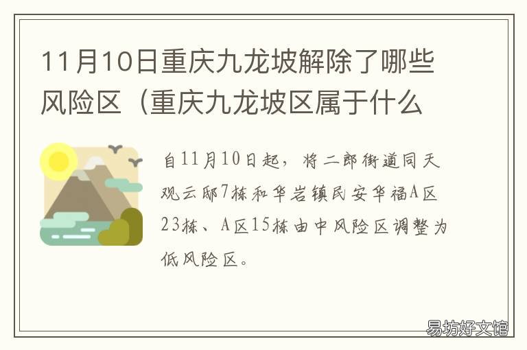 11月10日重庆九龙坡解除了哪些风险区 重庆9龙坡