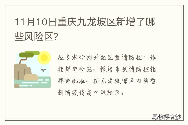 11月10日重庆九龙坡区新增了哪些风险区? 重庆市有九龙坡区吗
