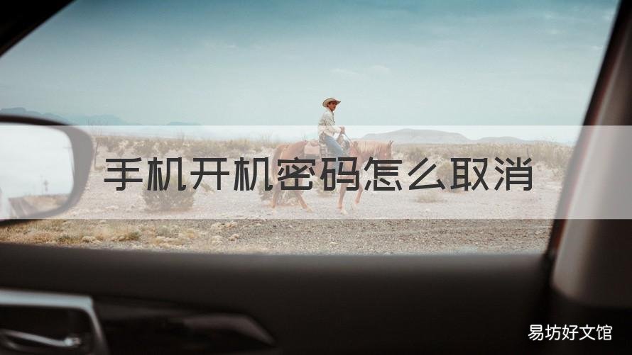 手机开机密码怎么取消 手机开机密码怎么取消小米