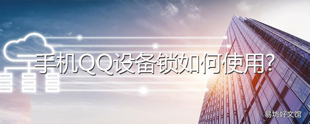 手机QQ设备锁如何使用 qq手机设备锁怎么设置