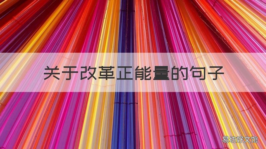 关于改革正能量的句子 弘扬时代正能量的句子