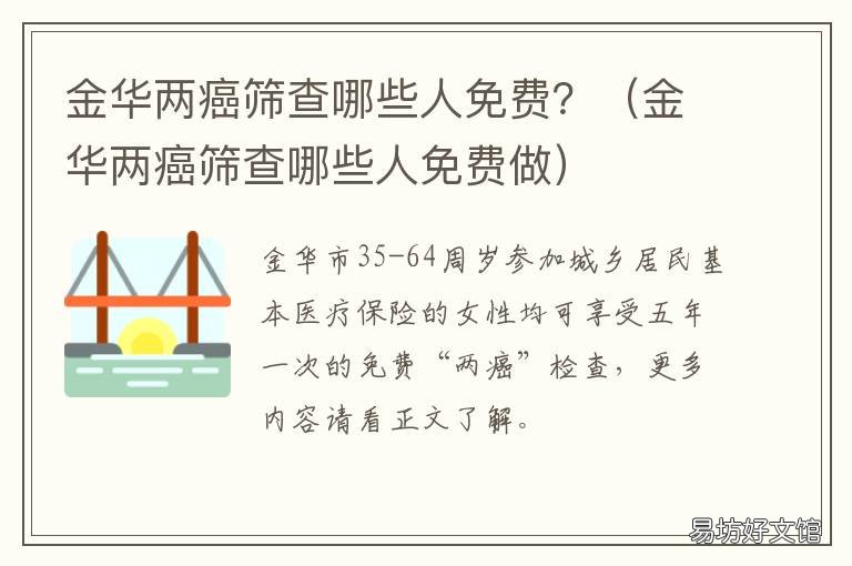金华两癌筛查哪些人免费? 免费两癌筛查的结果