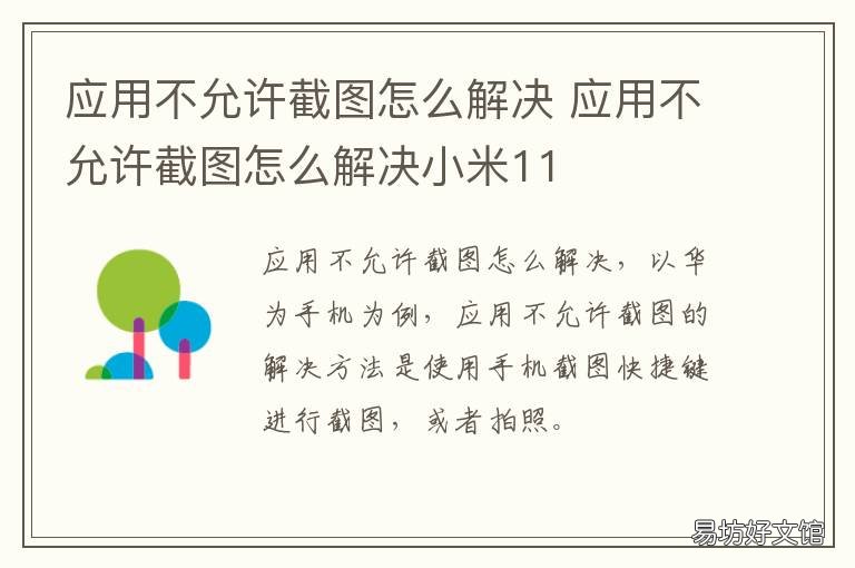 应用不允许截图怎么解决 应用不允许截图怎么解决小米