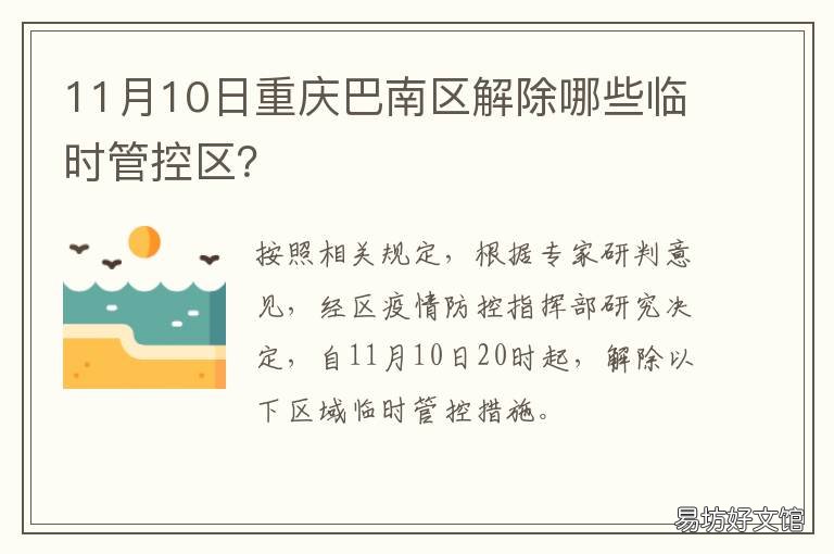 11月10日重庆巴南区解除哪些临时管控区? 重庆巴南政府