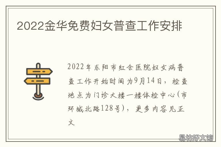 2022金华免费妇女普查工作安排
