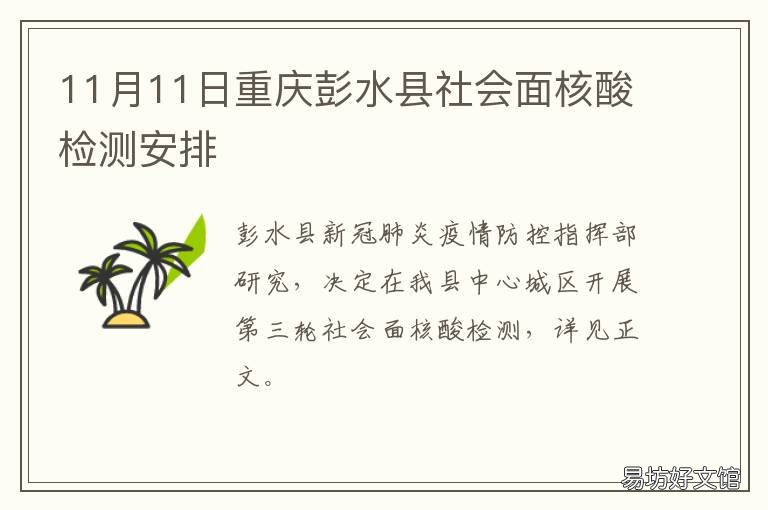 11月11日重庆彭水县社会面核酸检测安排