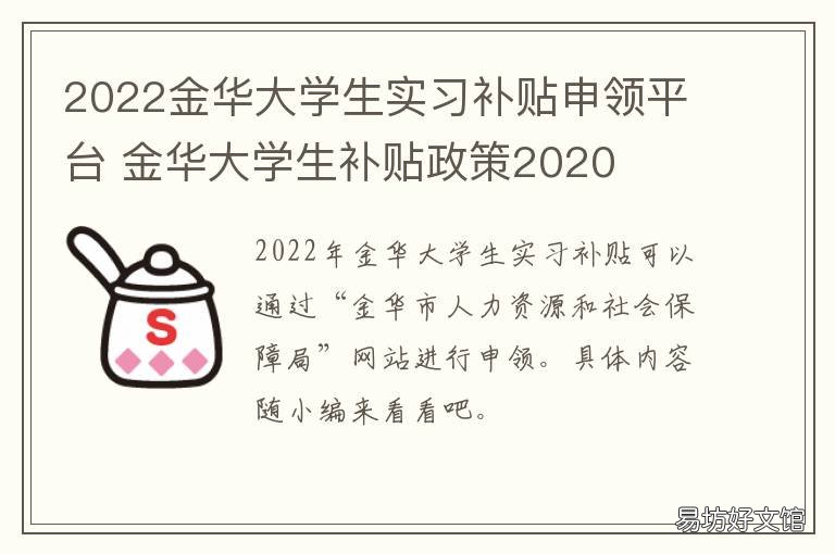 2022金华大学生实习补贴申领平台 金华高校毕业生就业补贴申请条件