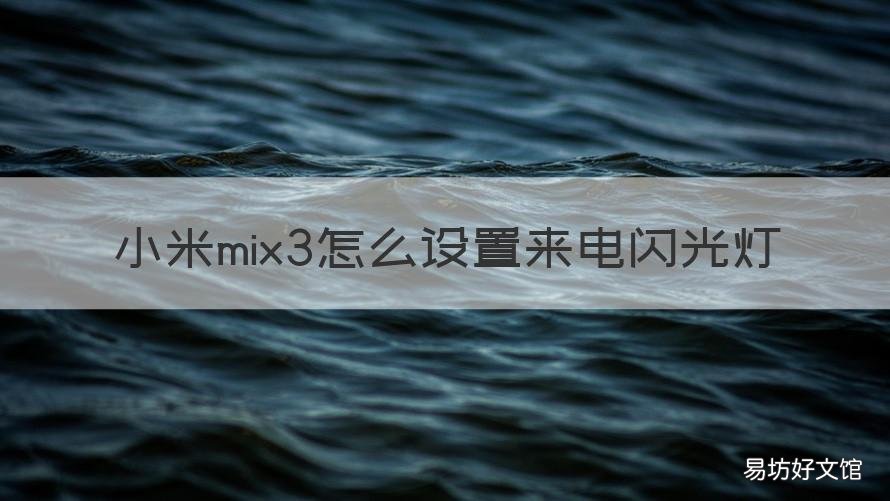 小米mix3怎么设置来电闪光灯 小米手机mix2来电闪灯哪里设置