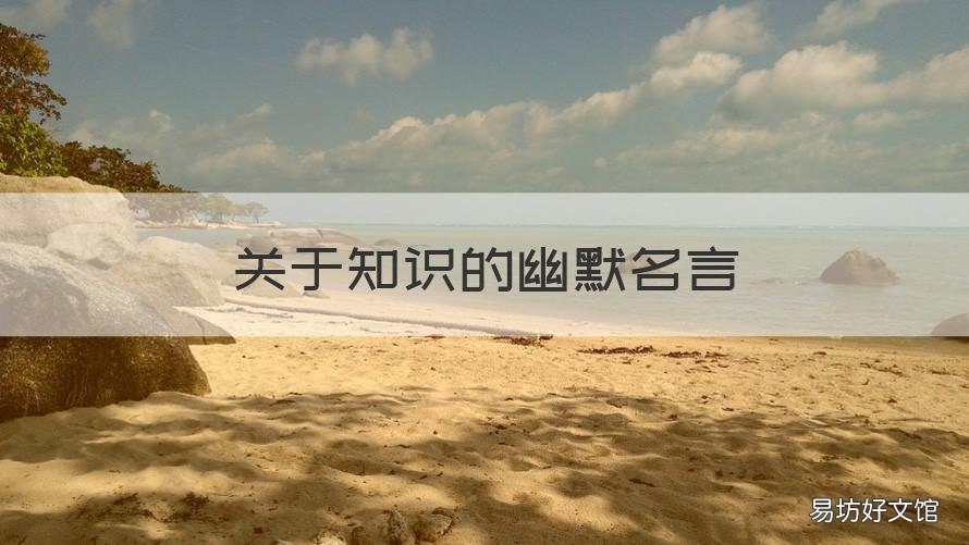 关于知识的幽默名言 关于知识的名言有哪些
