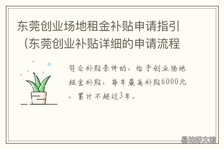 东莞创业场地租金补贴申请指引 东莞市自主创业补贴