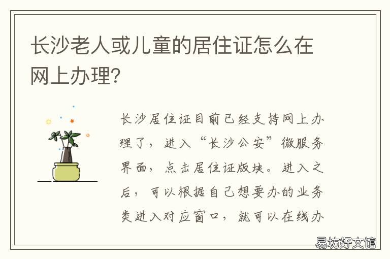长沙老人或儿童的居住证怎么在网上办理？ 长沙市老年人口