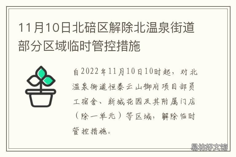 11月10日北碚区解除北温泉街道部分区域临时管控措施 北碚区北温泉街道社保所