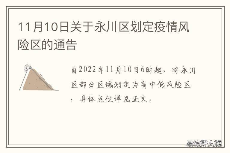 11月10日关于永川区划定疫情风险区的通告 永川疫情最新消息2月6~9日
